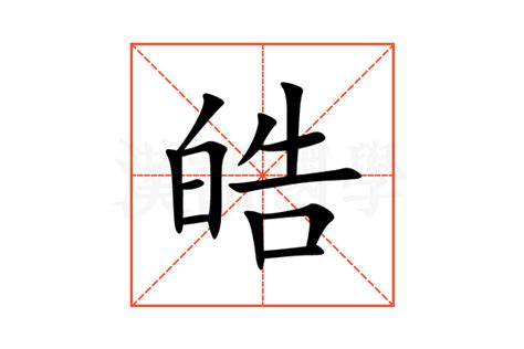 皓意思名字|皓的意思